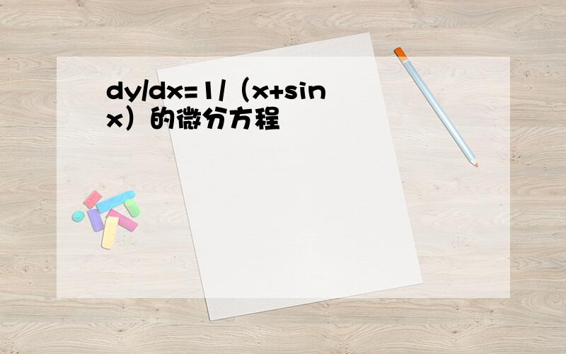 dy/dx=1/（x+sinx）的微分方程