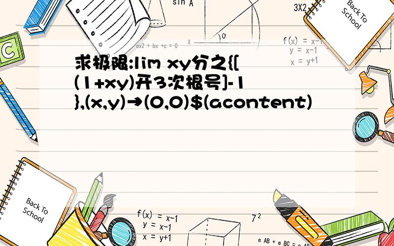 求极限:lim xy分之{[(1+xy)开3次根号]-1},(x,y)→(0,0)$(acontent)