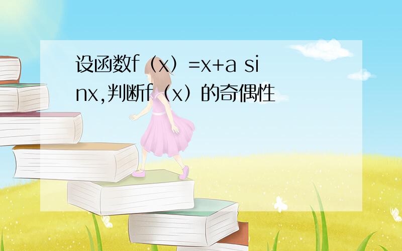 设函数f（x）=x+a sinx,判断f（x）的奇偶性