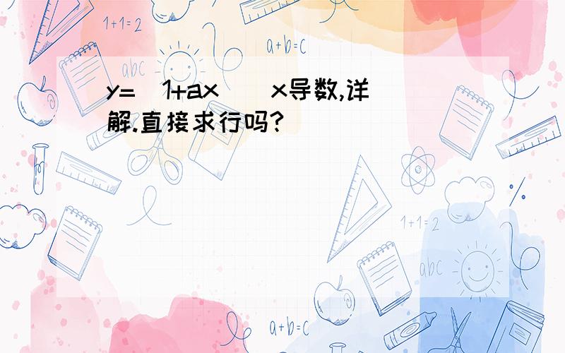 y=（1+ax）^x导数,详解.直接求行吗?