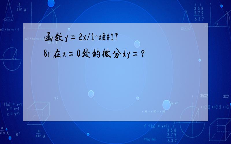 函数y=2x/1-x²在x=0处的微分dy=?