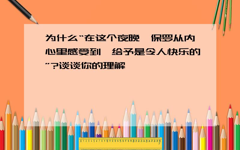 为什么“在这个夜晚,保罗从内心里感受到,给予是令人快乐的”?谈谈你的理解