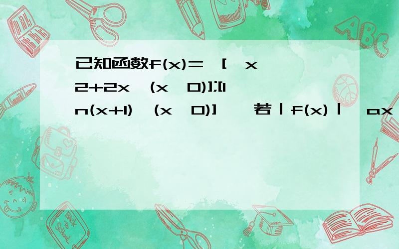 已知函数f(x)={[﹣x^2+2x,(x≤0)];[ln(x+1),(x＞0)]},若｜f(x)｜≥ax,则a的取值范围是什么?x