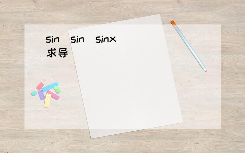 sin(sin(sinx))求导