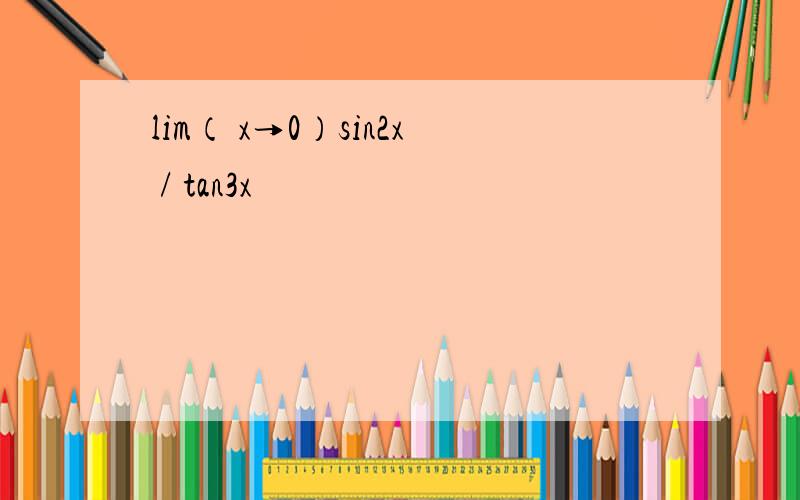 lim（ x→0）sin2x / tan3x
