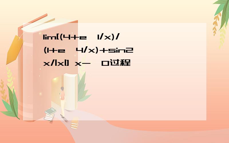 lim[(4+e^1/x)/(1+e^4/x)+sin2x/|x|] x->0过程