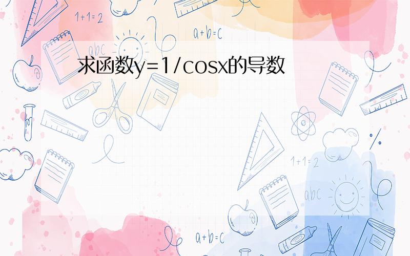 求函数y=1/cosx的导数