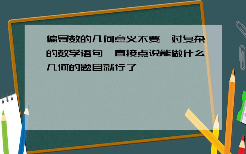 偏导数的几何意义不要一对复杂的数学语句,直接点说能做什么几何的题目就行了