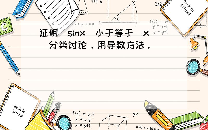 证明|sinx|小于等于|x|分类讨论，用导数方法。