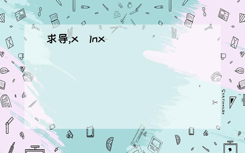 求导,x^lnx