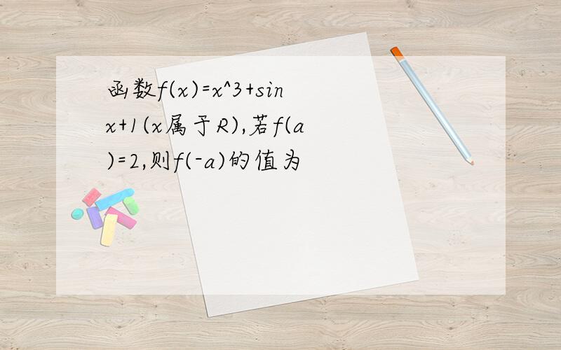 函数f(x)=x^3+sinx+1(x属于R),若f(a)=2,则f(-a)的值为