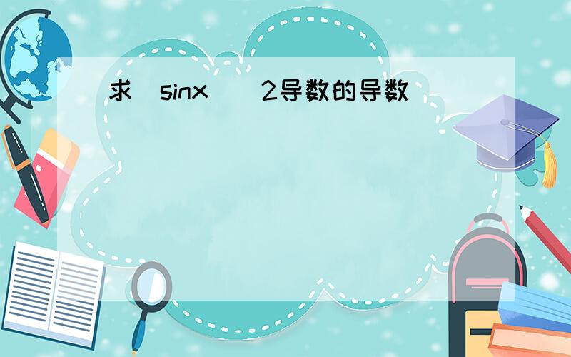 求(sinx)^2导数的导数