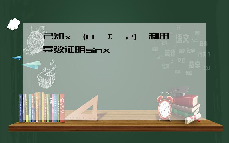 已知x∈(0,π、2),利用导数证明sinx