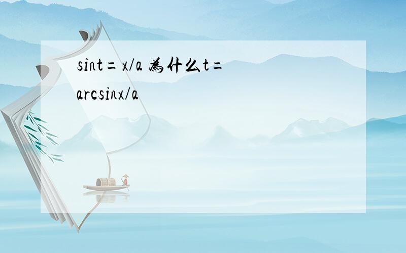 sint=x/a 为什么t=arcsinx/a