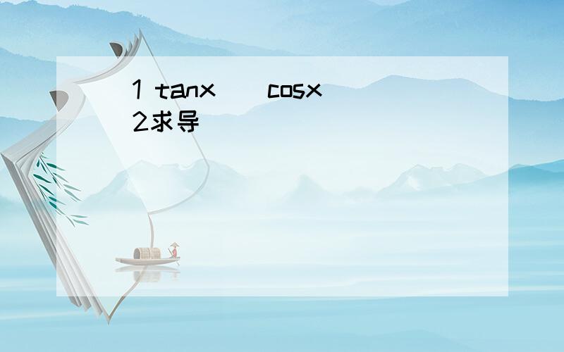 (1 tanx)(cosx)^2求导