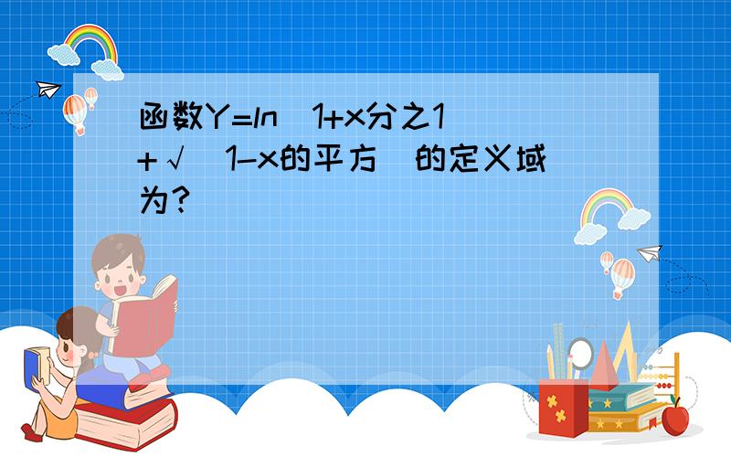 函数Y=ln(1+x分之1)+√（1-x的平方）的定义域为?