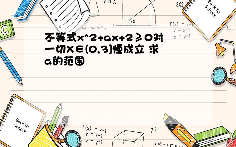 不等式x^2+ax+2≥0对一切X∈(0,3]恒成立 求a的范围