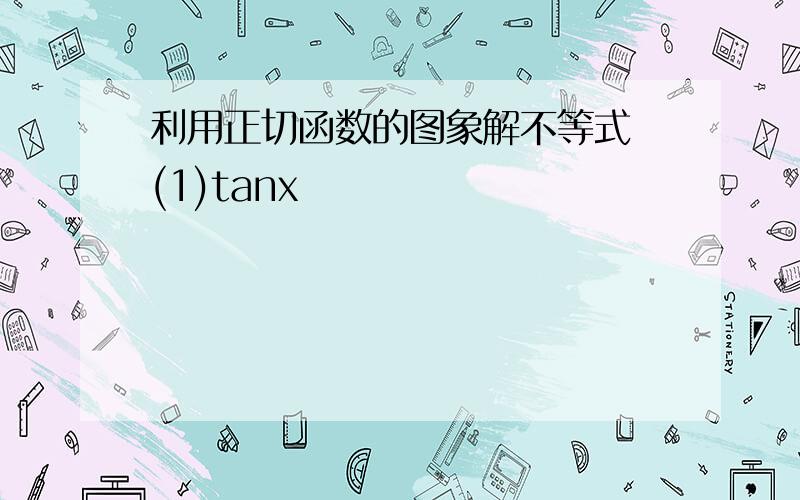 利用正切函数的图象解不等式 (1)tanx