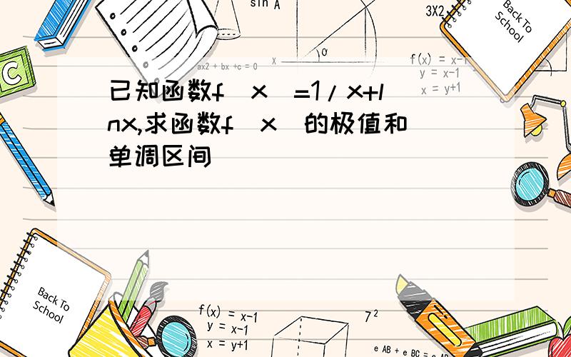 已知函数f（x）=1/x+lnx,求函数f（x）的极值和单调区间