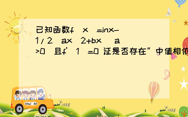 已知函数f(x)=inx-(1/2)ax^2+bx (a>0)且f'(1)=0 证是否存在”中值相依切线”易求b=a-1中值相依切线的定义是：在函数图像上有两点A(X1,Y1)B(X2,Y2) X1