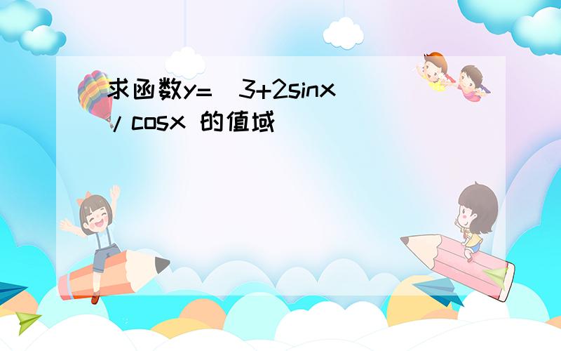 求函数y=(3+2sinx)/cosx 的值域