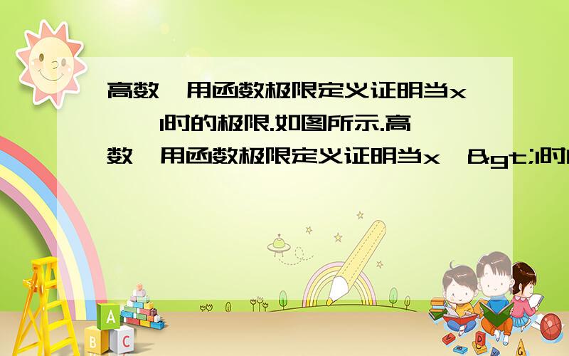 高数,用函数极限定义证明当x—>1时的极限.如图所示.高数,用函数极限定义证明当x—>1时的极限.如图所示.