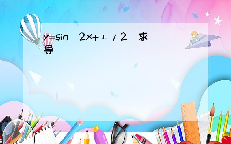 y=sin(2x+π/2)求导