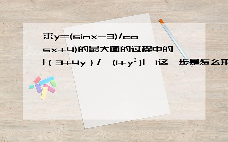 求y=(sinx-3)/cosx+4)的最大值的过程中的|（3+4y）/√(1+y²)|≤1这一步是怎么来的