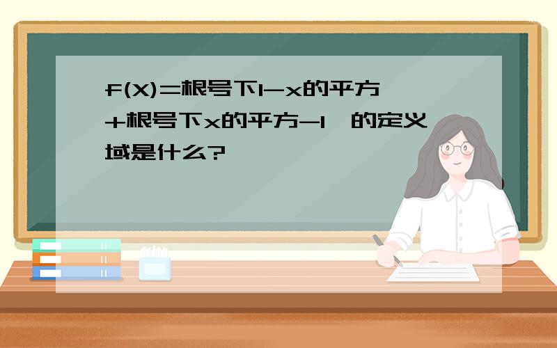 f(X)=根号下1-x的平方+根号下x的平方-1,的定义域是什么?