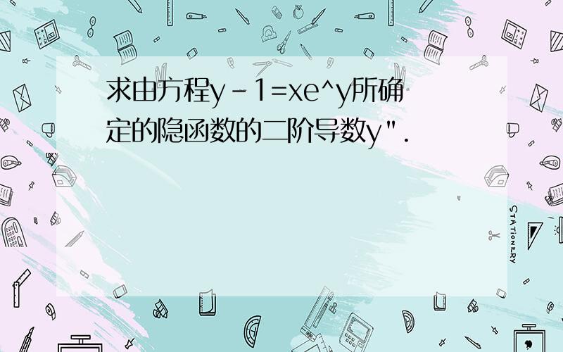 求由方程y-1=xe^y所确定的隐函数的二阶导数y