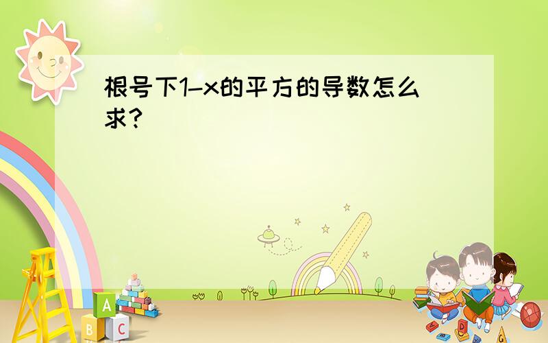 根号下1-x的平方的导数怎么求?