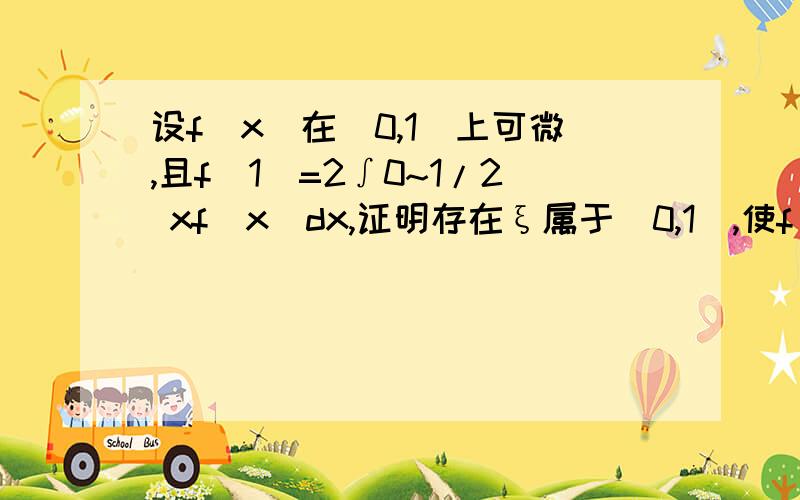 设f(x)在[0,1]上可微,且f(1)=2∫0~1/2 xf(x)dx,证明存在ξ属于(0,1),使f(ξ)+ξf'(ξ)=1