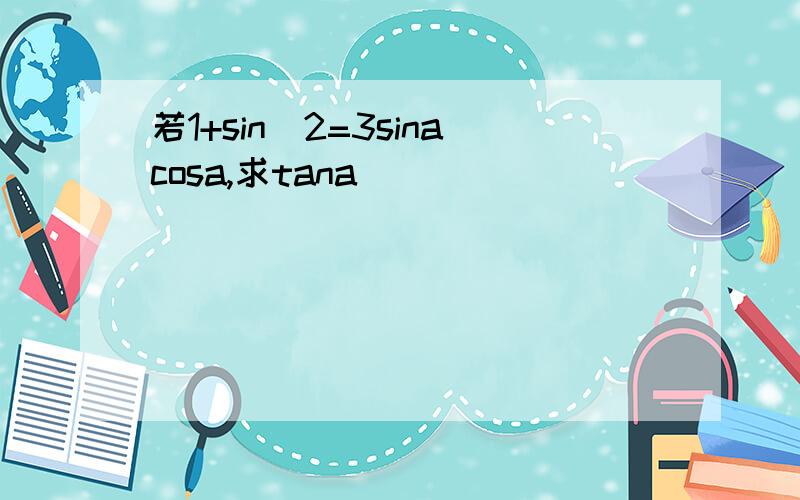 若1+sin^2=3sinacosa,求tana