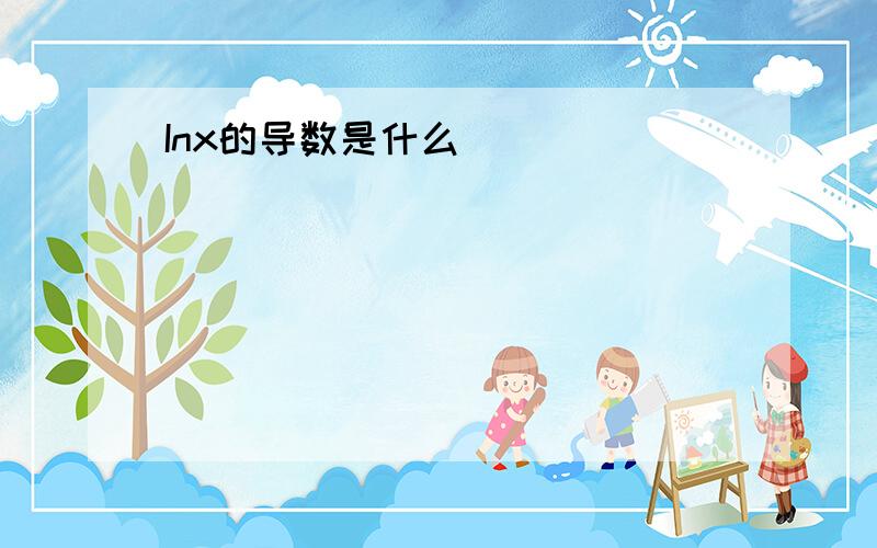 Inx的导数是什么