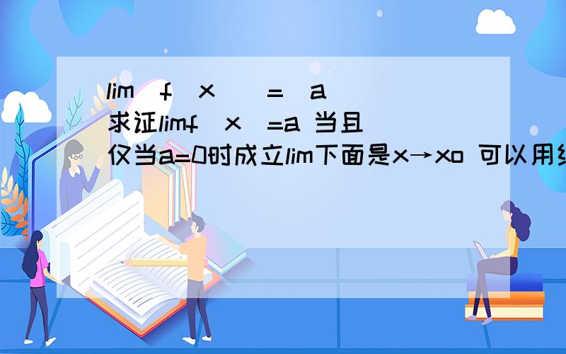 lim|f(x)|=|a| 求证limf(x)=a 当且仅当a=0时成立lim下面是x→xo 可以用结论limf(x)=a 则lim|f(x)|=|a| 请证明当a不是0的时候不成立