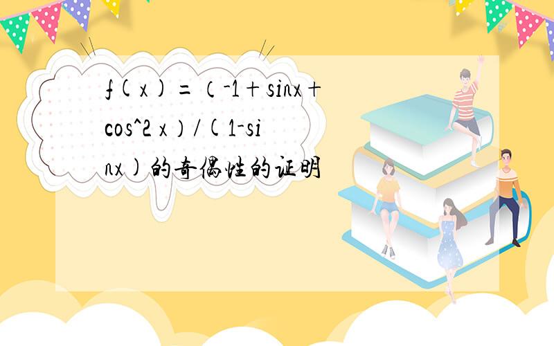 f(x)=（-1+sinx+cos^2 x）/(1-sinx)的奇偶性的证明