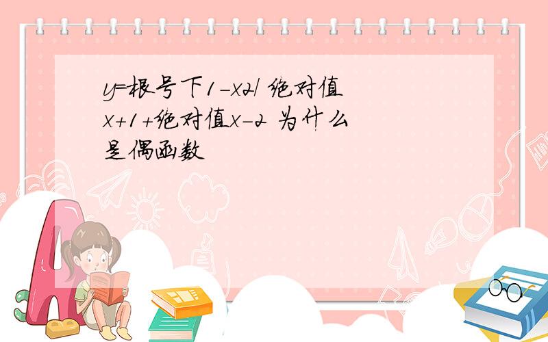 y=根号下1-x2/ 绝对值x+1+绝对值x-2 为什么是偶函数