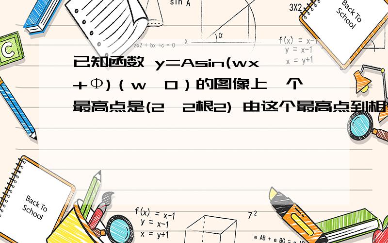 已知函数 y=Asin(wx+Ф)（w〉0）的图像上一个最高点是(2,2根2) 由这个最高点到相邻最低点曲线部分与x轴的交点为（6,0）,求函数的解析式