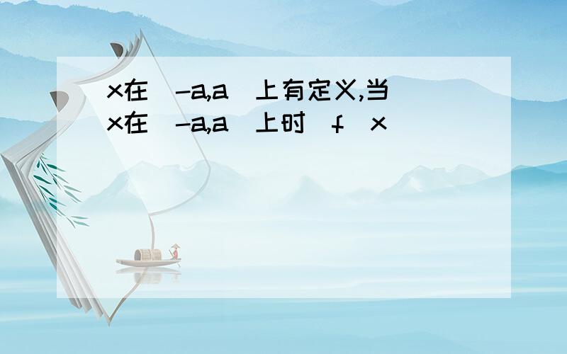 x在(-a,a)上有定义,当x在(-a,a)上时|f(x)|