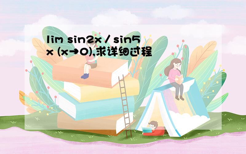 lim sin2x／sin5x (x→0),求详细过程