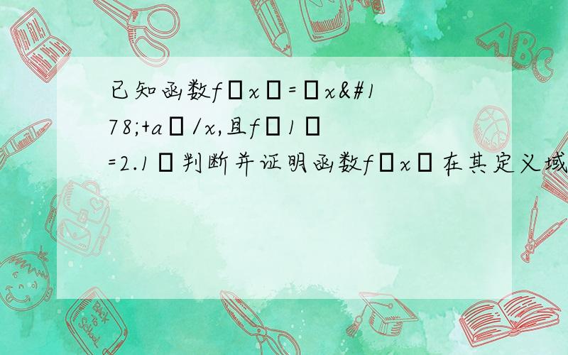 已知函数f﹙x﹚=﹙x²+a﹚/x,且f﹙1﹚=2.1﹚判断并证明函数f﹙x﹚在其定义域上的奇偶性2﹚证明函数f﹙x﹚在﹙1,﹢∞﹚上是增函数