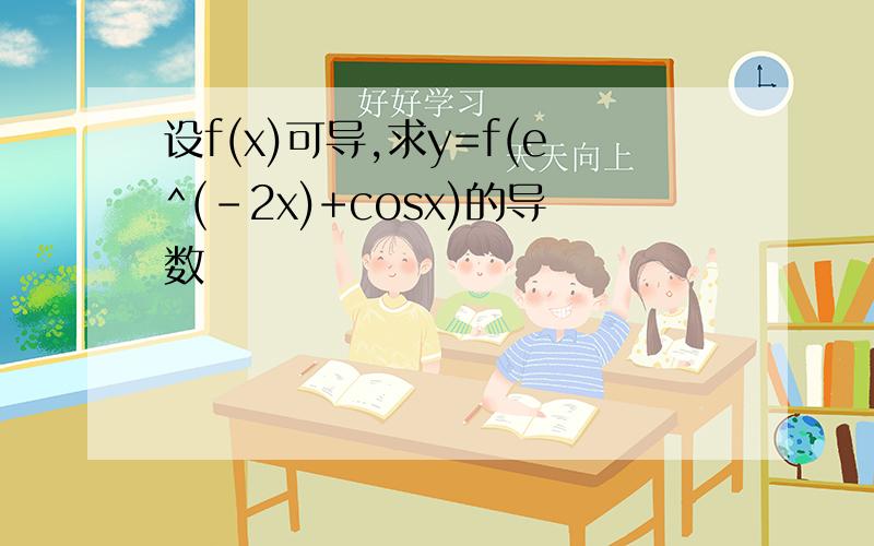 设f(x)可导,求y=f(e^(-2x)+cosx)的导数