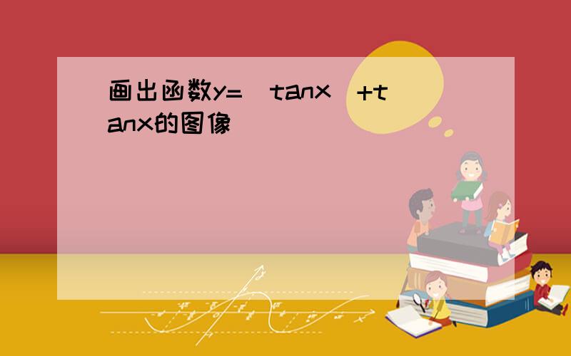 画出函数y=|tanx|+tanx的图像