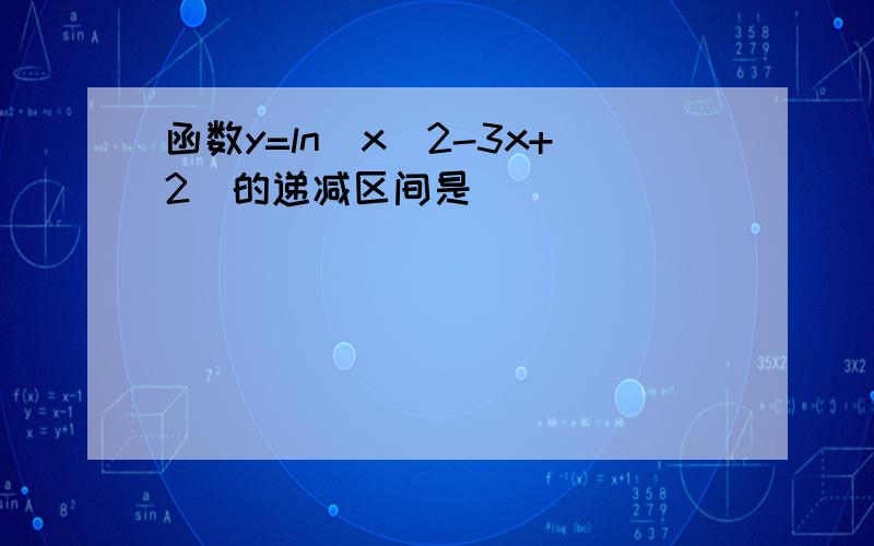 函数y=ln(x^2-3x+2)的递减区间是