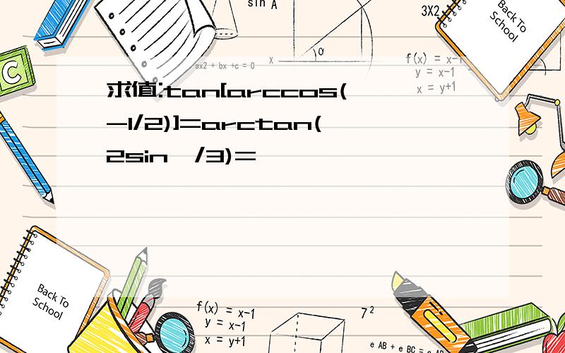 求值:tan[arccos(-1/2)]=arctan(2sin∏/3)=