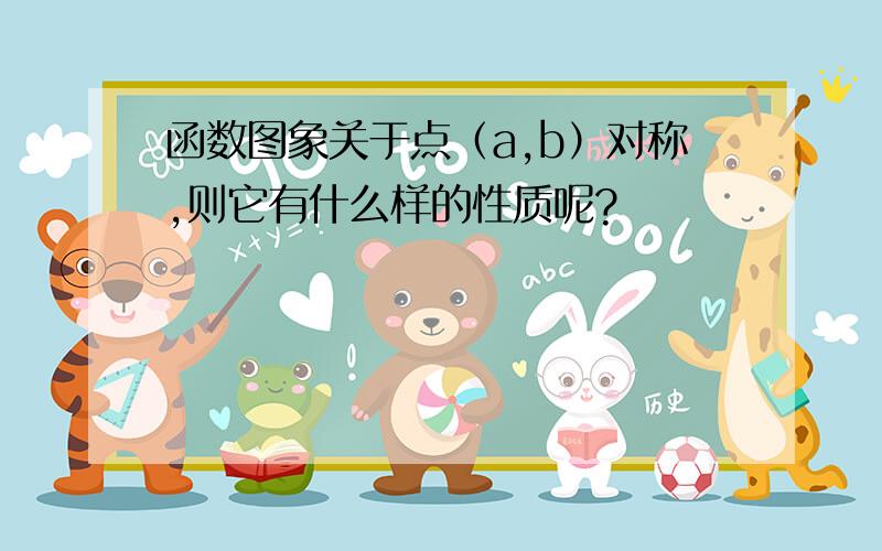 函数图象关于点（a,b）对称,则它有什么样的性质呢?