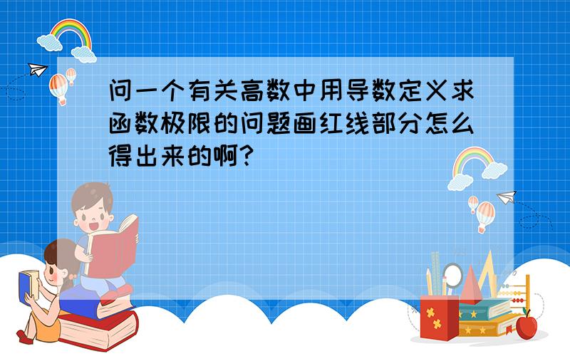 问一个有关高数中用导数定义求函数极限的问题画红线部分怎么得出来的啊?