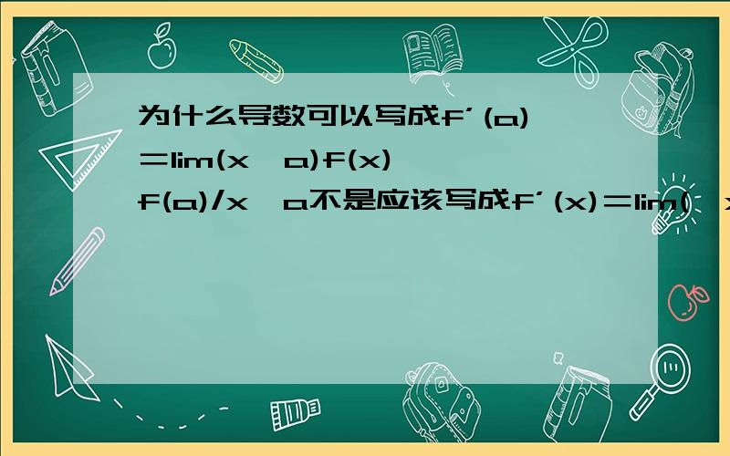 为什么导数可以写成f’(a)＝lim(x→a)f(x)﹣f(a)/x﹣a不是应该写成f’(x)＝lim(△x→0)(x﹢△x)﹣f(x)/△x么?