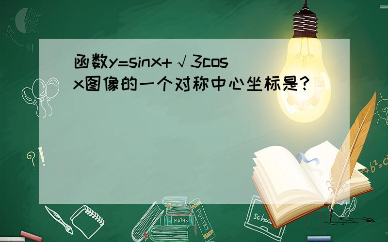 函数y=sinx+√3cosx图像的一个对称中心坐标是?