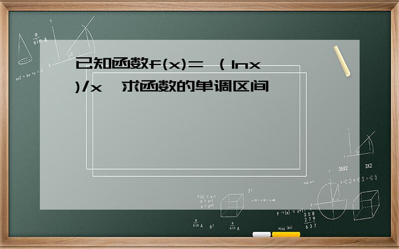 已知函数f(x)= （lnx)/x,求函数的单调区间